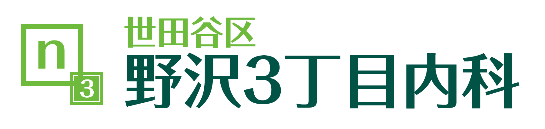 世田谷区野沢3丁目内科ロゴ