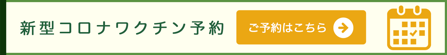 コロナワクチン予約