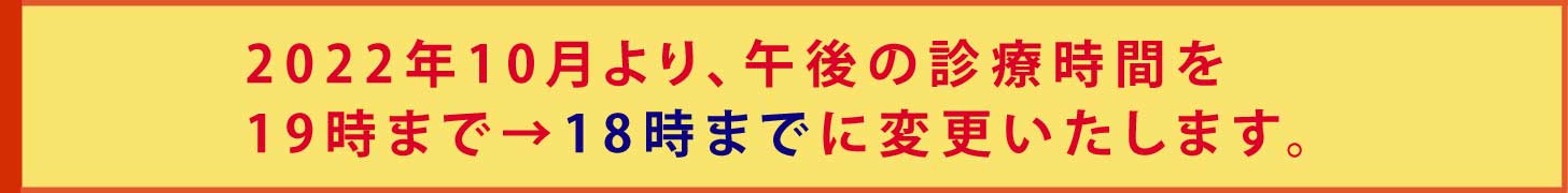 診療時間の変更